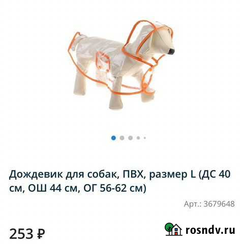 Дождевик для собаки Новый Уренгой - изображение 1