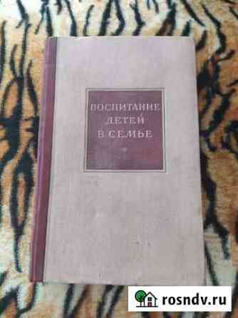 Книга Воспитание детей в семье, 1941г Коммунар