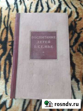 Книга Воспитание детей в семье, 1941г Коммунар - изображение 1