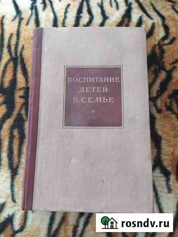Книга Воспитание детей в семье, 1941г Коммунар - изображение 1
