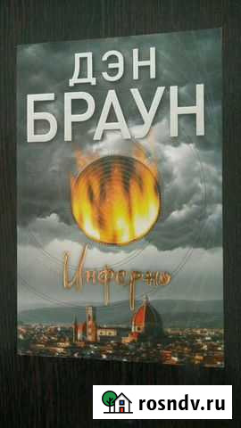 Дэн Браун - Инферно Александров - изображение 1