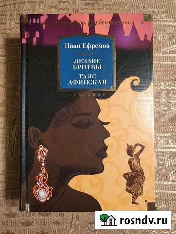 И. Ефремов - Лезвие бритвы. Таис Афинская Воркута - изображение 1