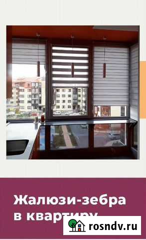 Жалюзи - зебра в квартиру Калининград - изображение 1