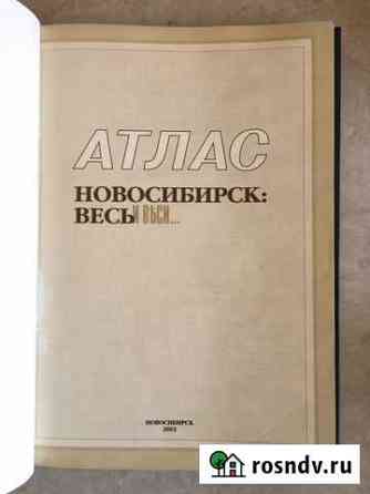 Атлас Новосибирска Калининград