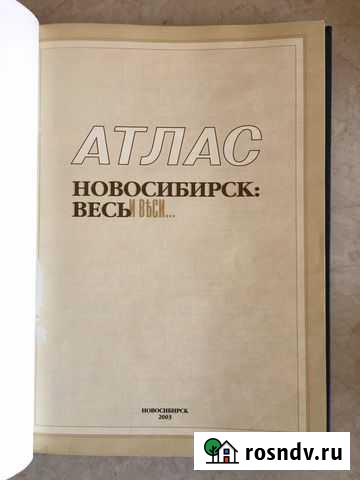 Атлас Новосибирска Калининград - изображение 1