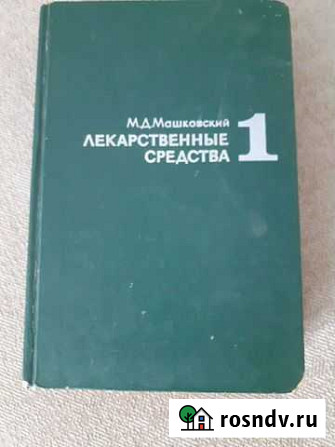 Машковский Лекарственые средства т.1 Тверь - изображение 1