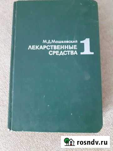 Машковский Лекарственые средства т.1 Тверь - изображение 1