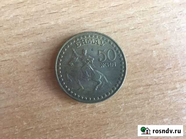 1 тугрик 1971 50 лет Монголии Каменск-Уральский - изображение 1