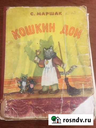 Кошкин дом с. Маршак 1954года Волгоград - изображение 1