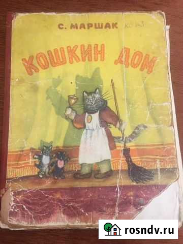 Кошкин дом с. Маршак 1954года Волгоград - изображение 1