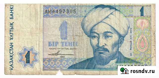 1 тенге 1993 года Киров - изображение 1