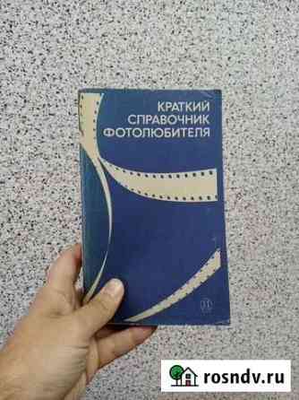 Краткий справочник фотолюбителя Электросталь