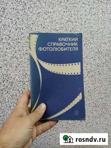 Краткий справочник фотолюбителя Электросталь - изображение 1