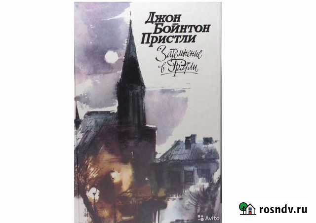 Д. Б. Пристли. Затемнение в Грэтли. Сборник Геленджик - изображение 1