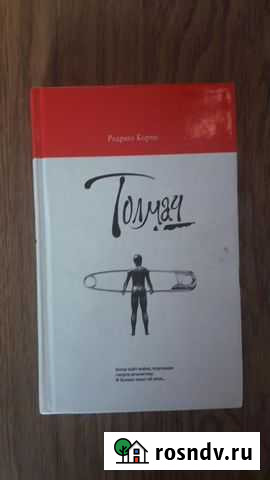 Кортес Родриго Толмач Щёлково - изображение 1