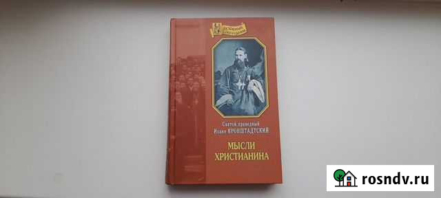 Мысли Христианина. Прав. Иоанн Кронштадтский Рязань - изображение 1