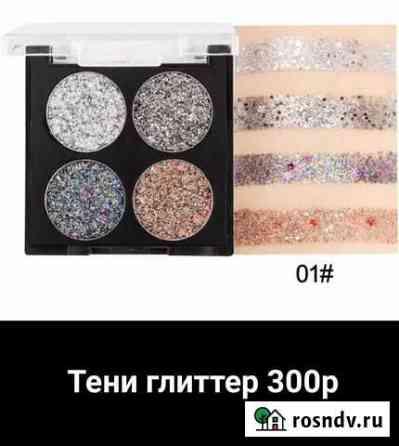 Тени глиттер Киров