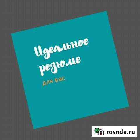 Напишу резюме Гусев
