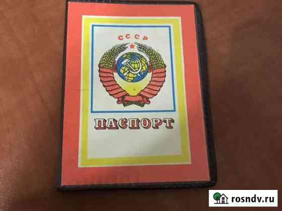 Обложка на паспорт СССР Саранск