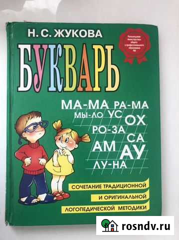 Букварь н.с. жукова Новый Уренгой - изображение 1