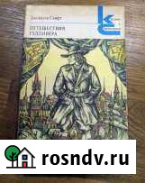 Джонатан Свифт Путешествия Гулливера Владикавказ - изображение 1