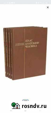 Атлас анатомии человека Нальчик - изображение 1