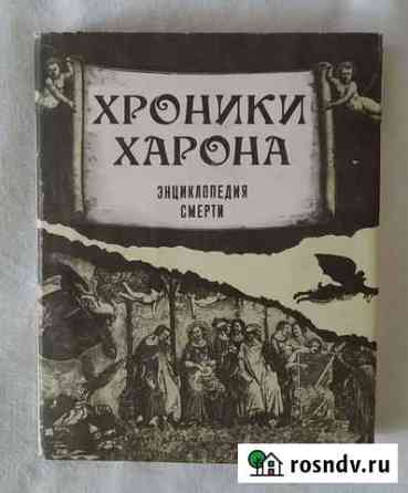А. Лаврин Хроники Харона. Энциклопедия смерти Волжский