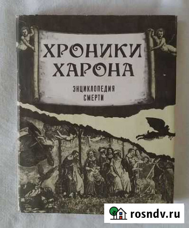 А. Лаврин Хроники Харона. Энциклопедия смерти Волжский - изображение 1