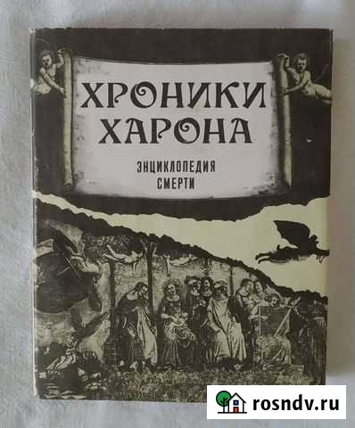 А. Лаврин Хроники Харона. Энциклопедия смерти Волжский - изображение 1