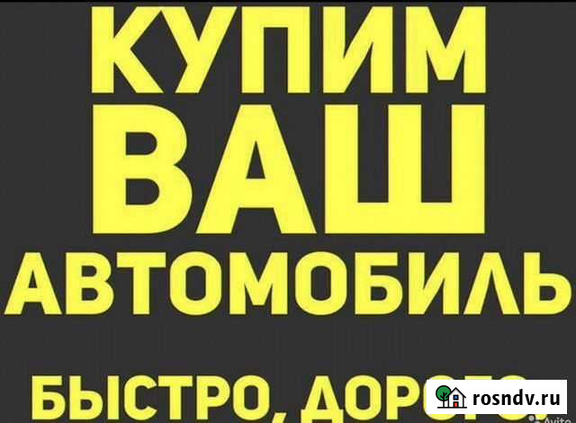 Выкуп автомобилей в любом состоянии 24/7 Чебоксары - изображение 1