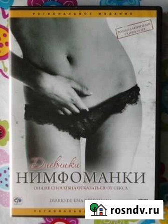 Двд с фильмом Дневники нимфоманки Красноярск - изображение 1