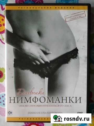 Двд с фильмом Дневники нимфоманки Красноярск - изображение 1