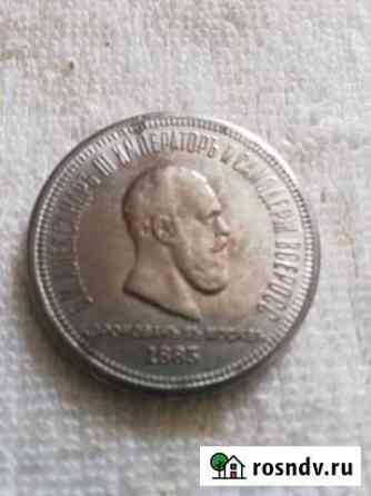 Монета коронация Александра 3,1883года Краснодар