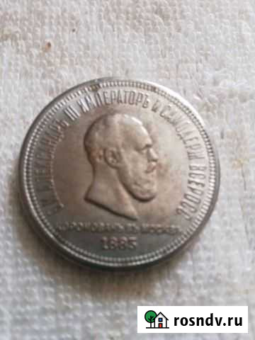 Монета коронация Александра 3,1883года Краснодар - изображение 1