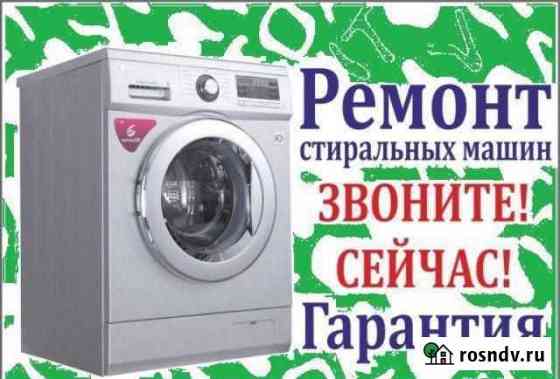 Ремонт стиральных и посудомоечных машин Клинцы