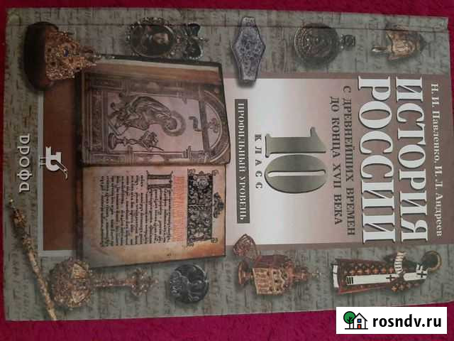 Учебник истории 10 класс профильный уровень в 2 ча Калининск - изображение 1