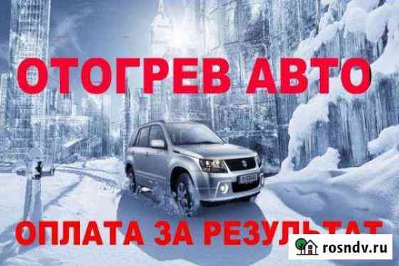 Отогрев авто разогрев Автоотогрев Круглосуточно Улан-Удэ