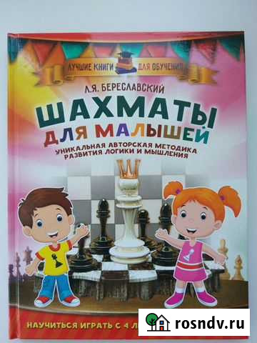 Книга Шахматы (с 4 лет) Кстово - изображение 1