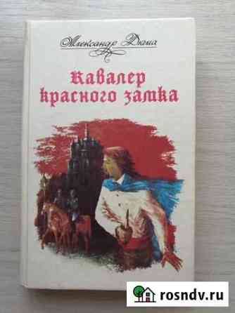 Александр Дюма. Кавалер Красного замка Биробиджан