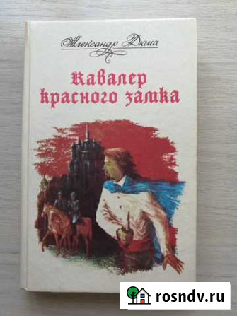 Александр Дюма. Кавалер Красного замка Биробиджан - изображение 1