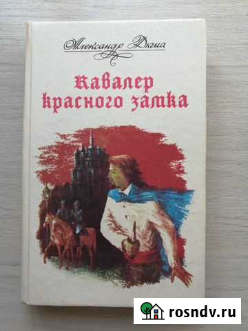 Александр Дюма. Кавалер Красного замка Биробиджан - изображение 1