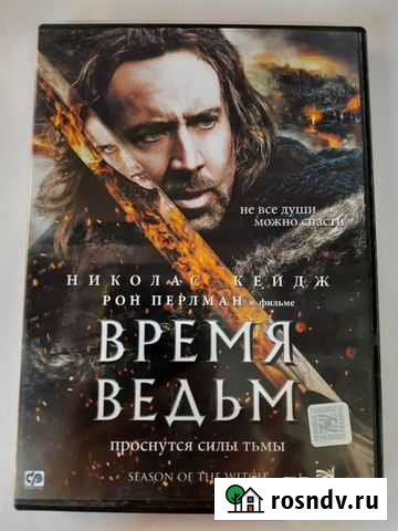 DVD диск Время ведьм Астрахань - изображение 1