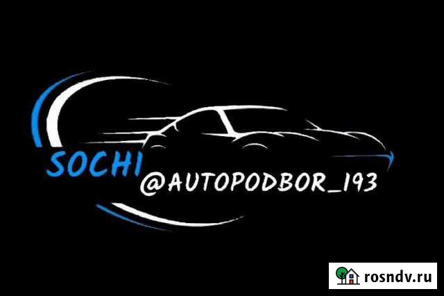 Автоподбор,мотоподбор помощь при покупке. Разовый Сочи - изображение 1