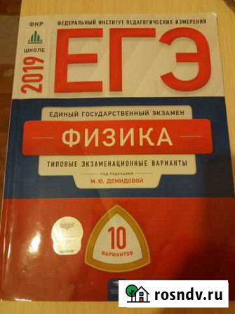 Сборник егэ. физика /под ред. М.Ю. Демидовой. 2019 Липецк - изображение 1