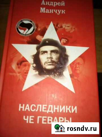 Наследники Че Гевары Видное - изображение 1