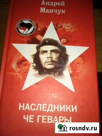 Наследники Че Гевары Видное - изображение 1