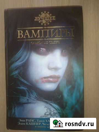 Книга про вампиров Кузнецк - изображение 1