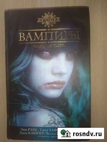 Книга про вампиров Кузнецк - изображение 1