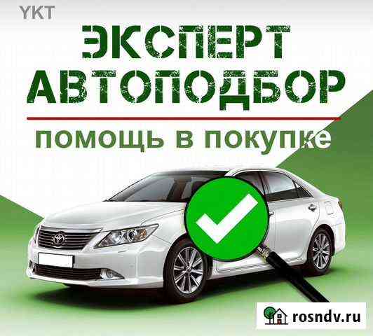 Помощь при покупке авто, Автоподбор,Автоэксперт Белгород