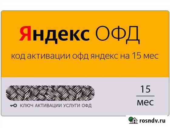 Коды активации офд Яндекс 15 и 36 мес Ростов-на-Дону